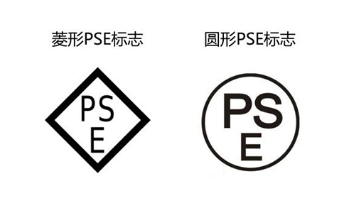 PSE認(rèn)證-日本強(qiáng)制性安全認(rèn)證